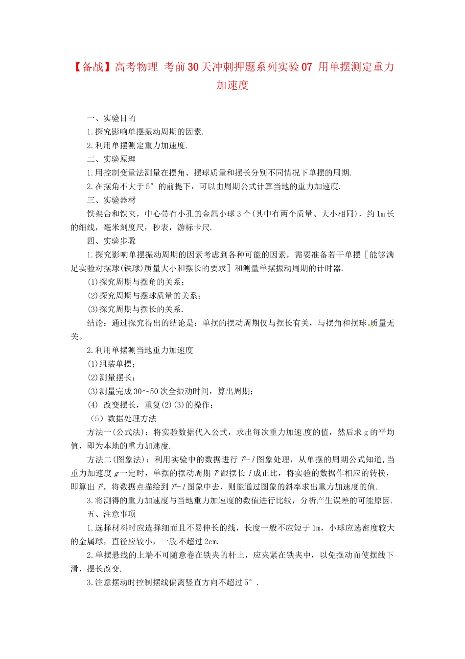 高考物理 考前30天冲刺押题系列实验07 用单摆测定重力加速度_第1页