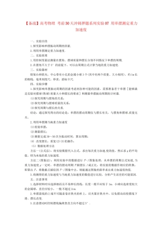 高考物理 考前30天冲刺押题系列实验07 用单摆测定重力加速度