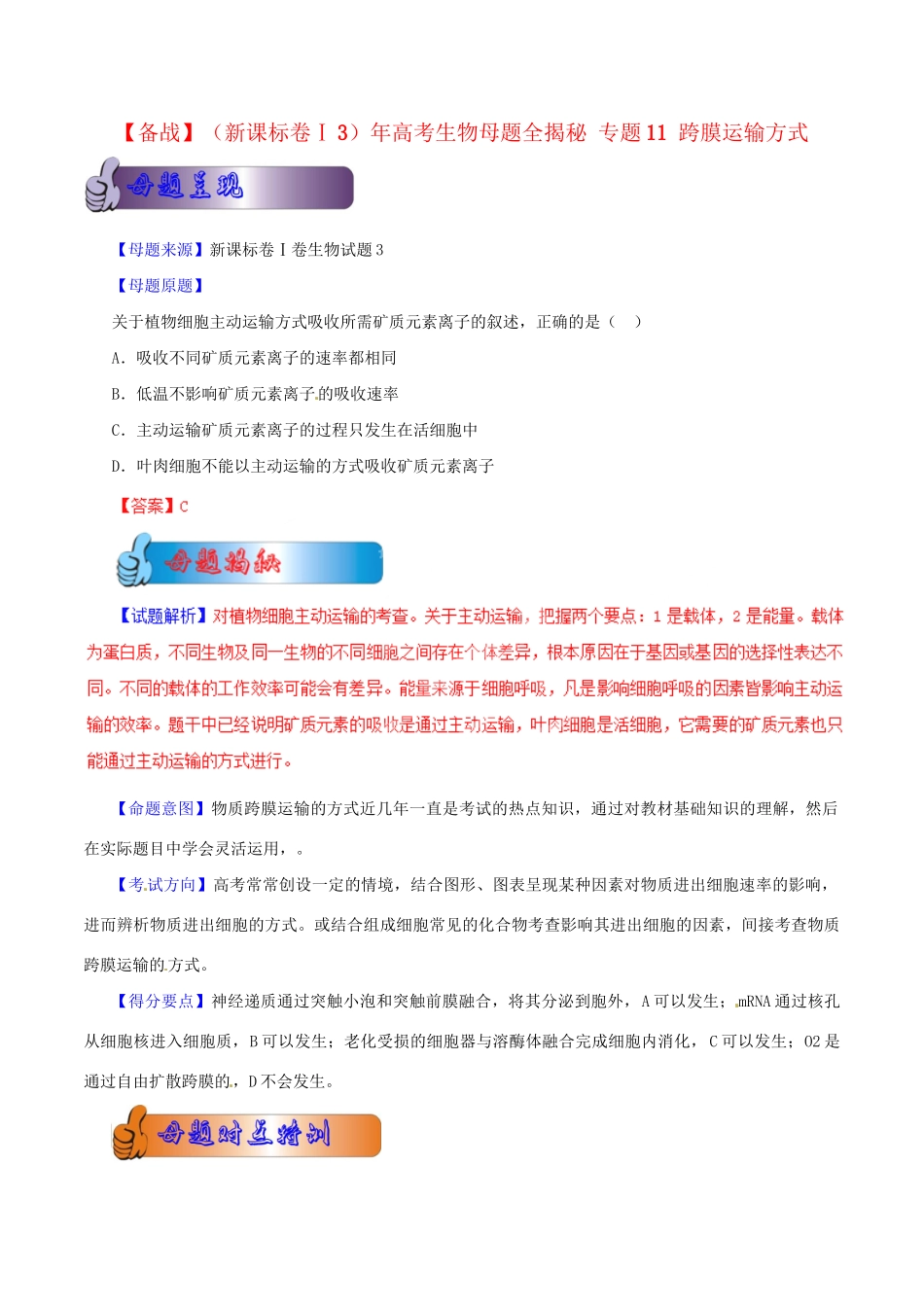 3高考生物母题全揭秘 专题 跨膜运输方式_第1页
