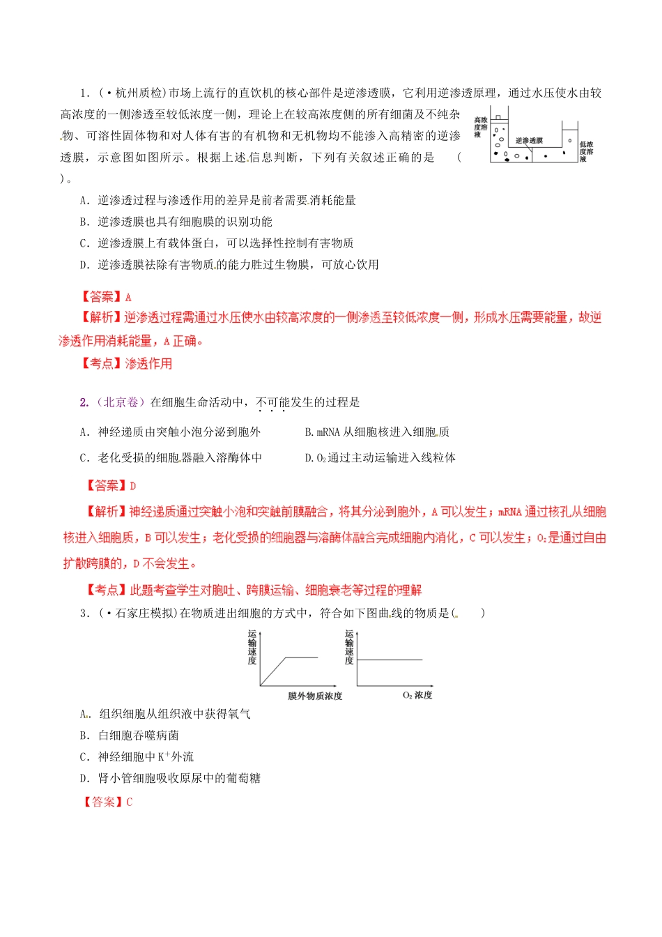 3高考生物母题全揭秘 专题 跨膜运输方式_第2页