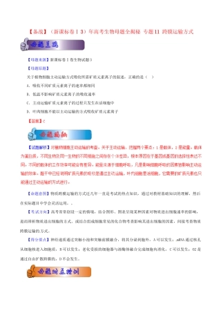 3高考生物母题全揭秘 专题 跨膜运输方式