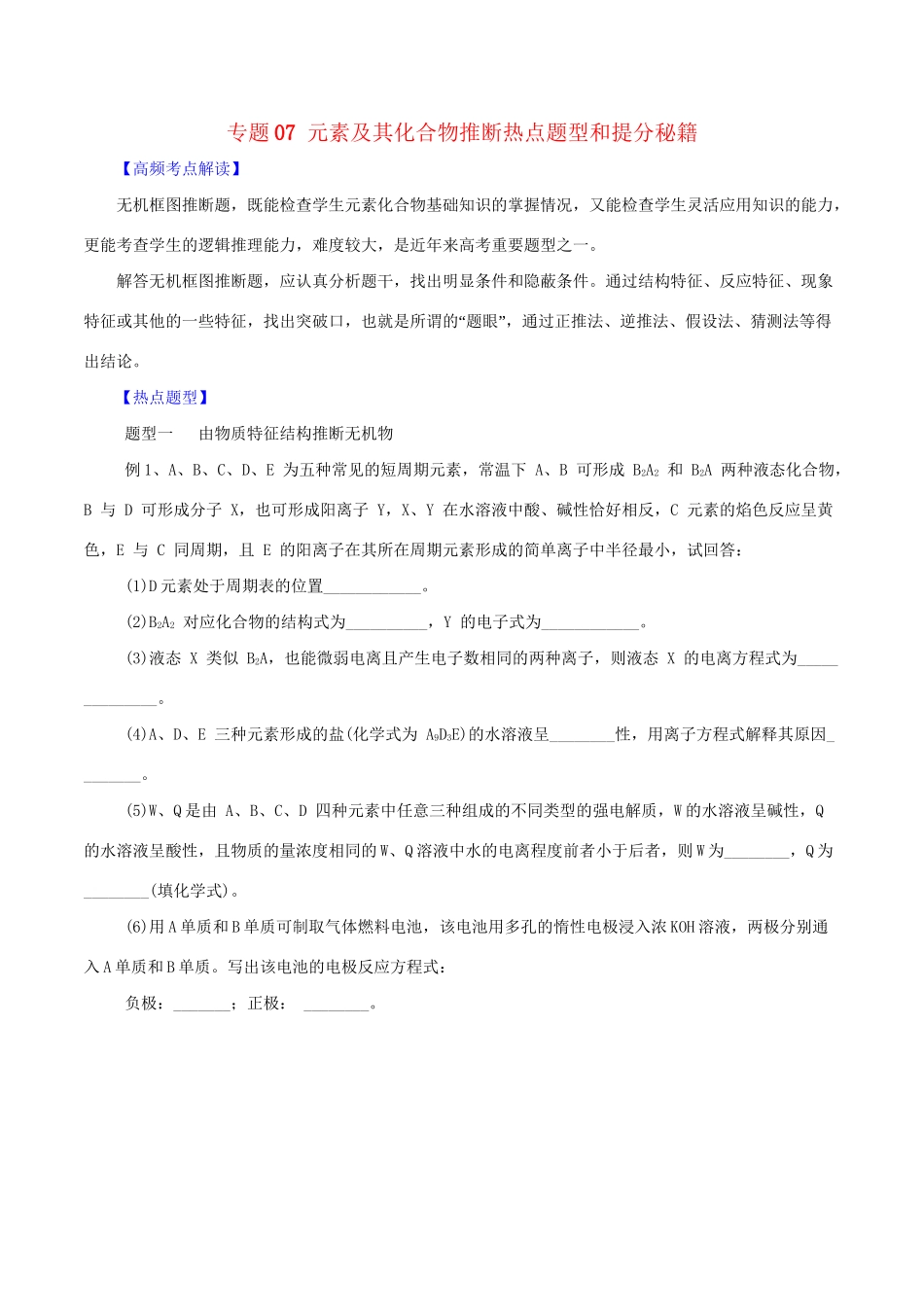 高考化学 专题07 元素及其化合物推断热点题型和提分秘籍（含解析）_第1页