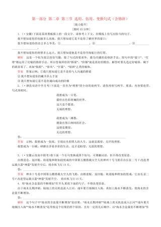 （安微专）高考语文总复习 第二章 第三节选用、仿用、变换句式(含修辞)能力提升训练