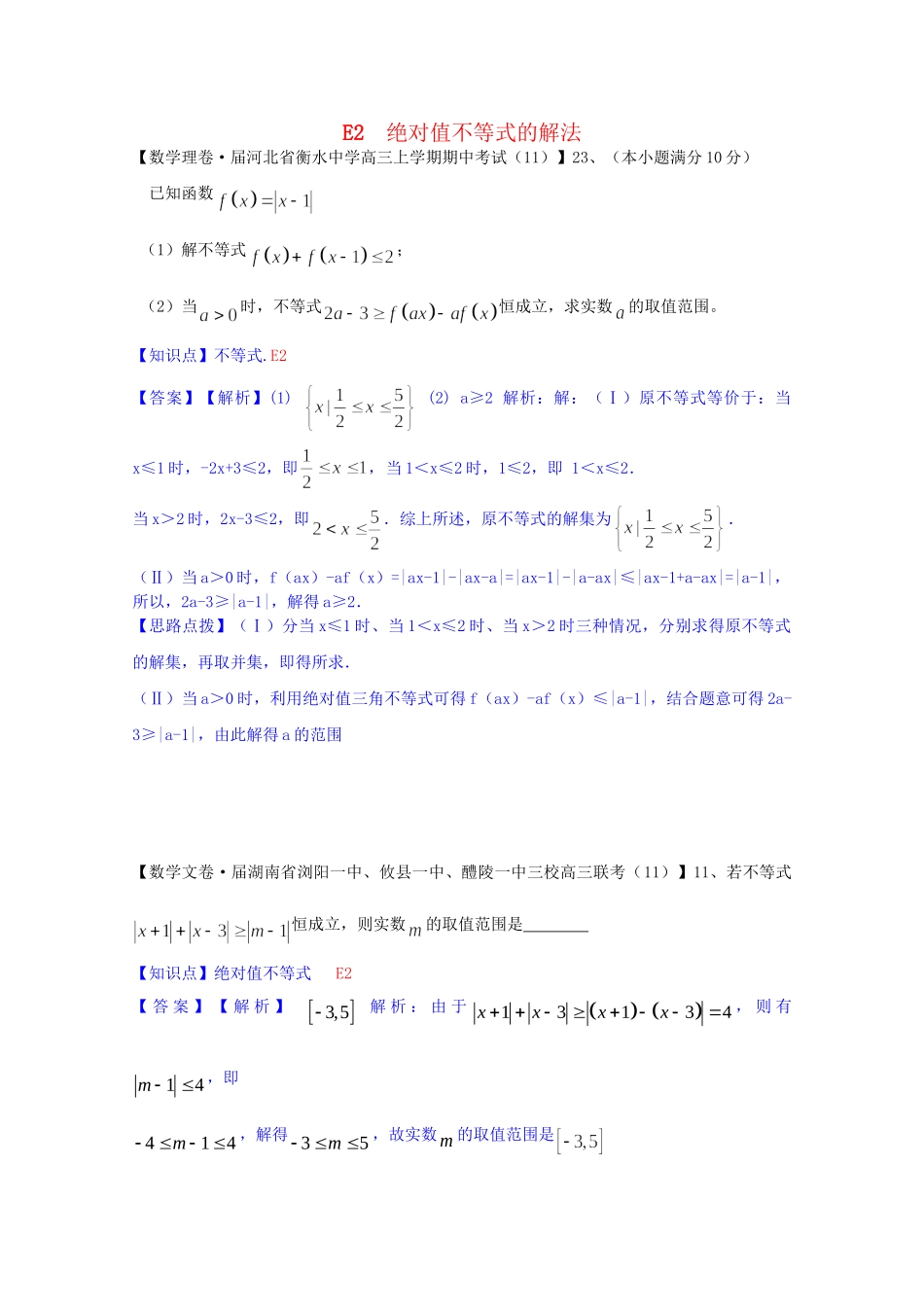 全国名校高考数学试题分类汇编（12月 第一期）E2 绝对值不等式的解法（含解析）_第1页
