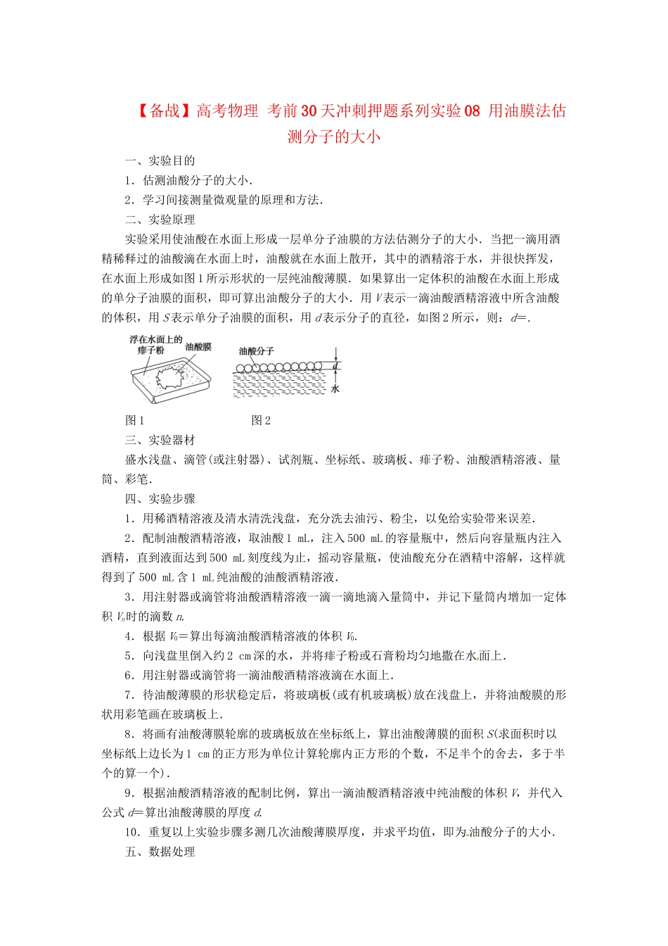 高考物理 考前30天冲刺押题系列实验08 用油膜法估测分子的大小_第1页