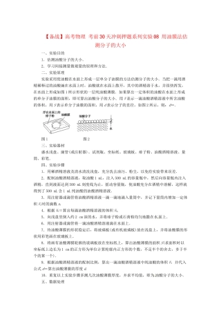 高考物理 考前30天冲刺押题系列实验08 用油膜法估测分子的大小