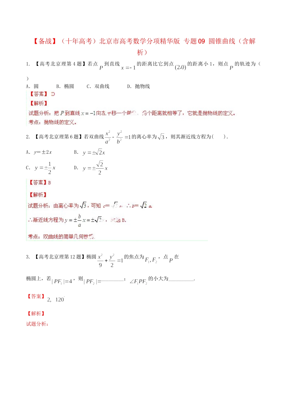 北京市高考数学分项精华版 专题09 圆锥曲线（含解析）_第1页