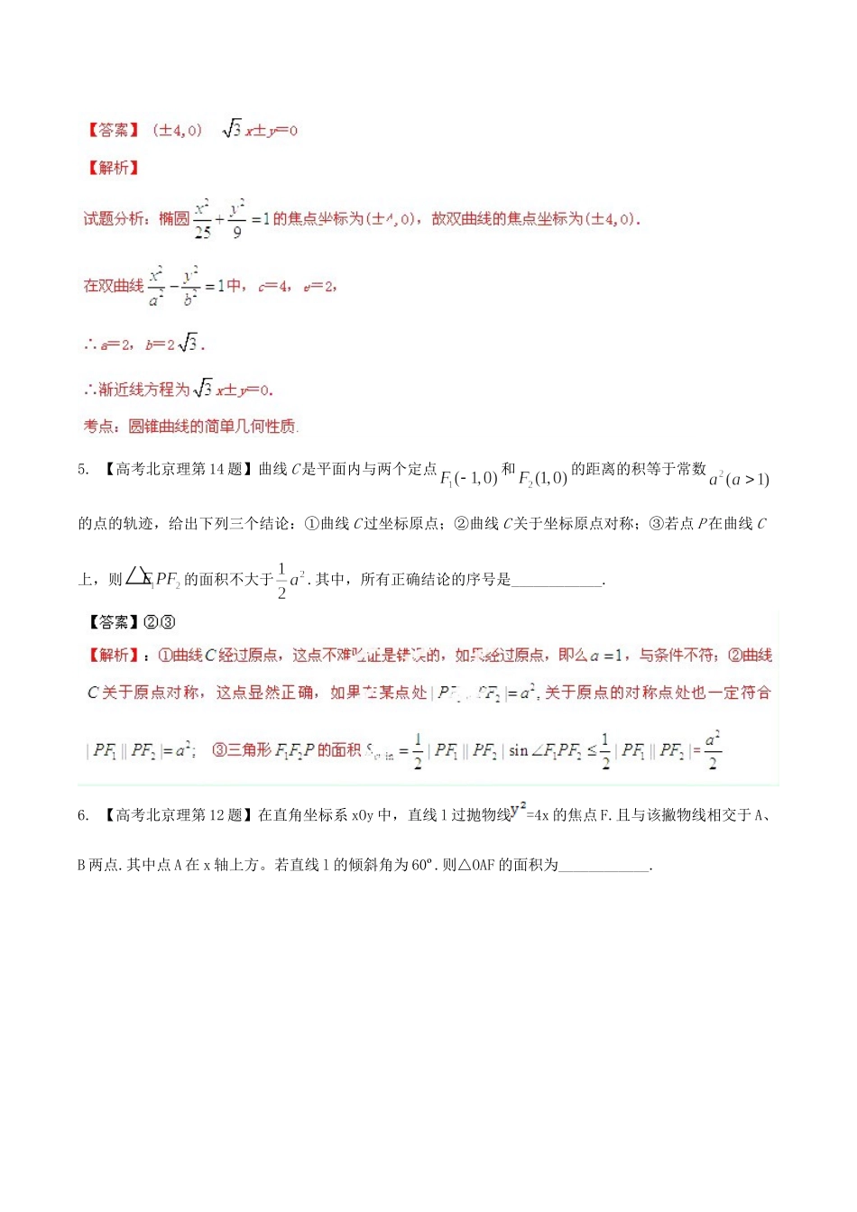 北京市高考数学分项精华版 专题09 圆锥曲线（含解析）_第3页