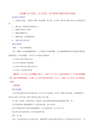 高考化学 专题08 原子结构、分子结构、化学键热点题型和提分秘籍（含解析）