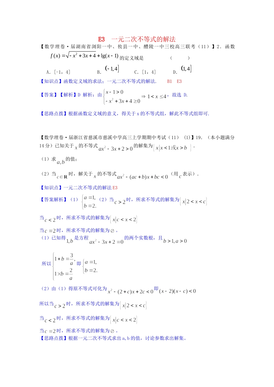 全国名校高考数学试题分类汇编（12月 第一期）E3 一元二次不等式的解法（含解析）_第1页