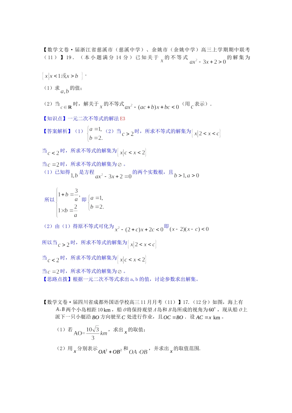 全国名校高考数学试题分类汇编（12月 第一期）E3 一元二次不等式的解法（含解析）_第2页