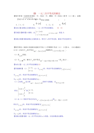 全国名校高考数学试题分类汇编（12月 第一期）E3 一元二次不等式的解法（含解析）