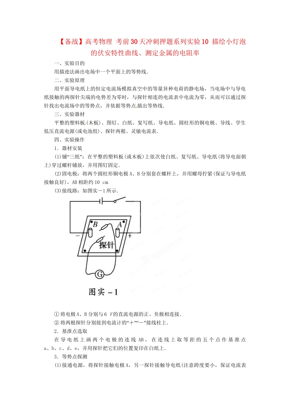 高考物理 考前30天冲刺押题系列实验09 用描迹法画出电场中平面上的等势线_第1页