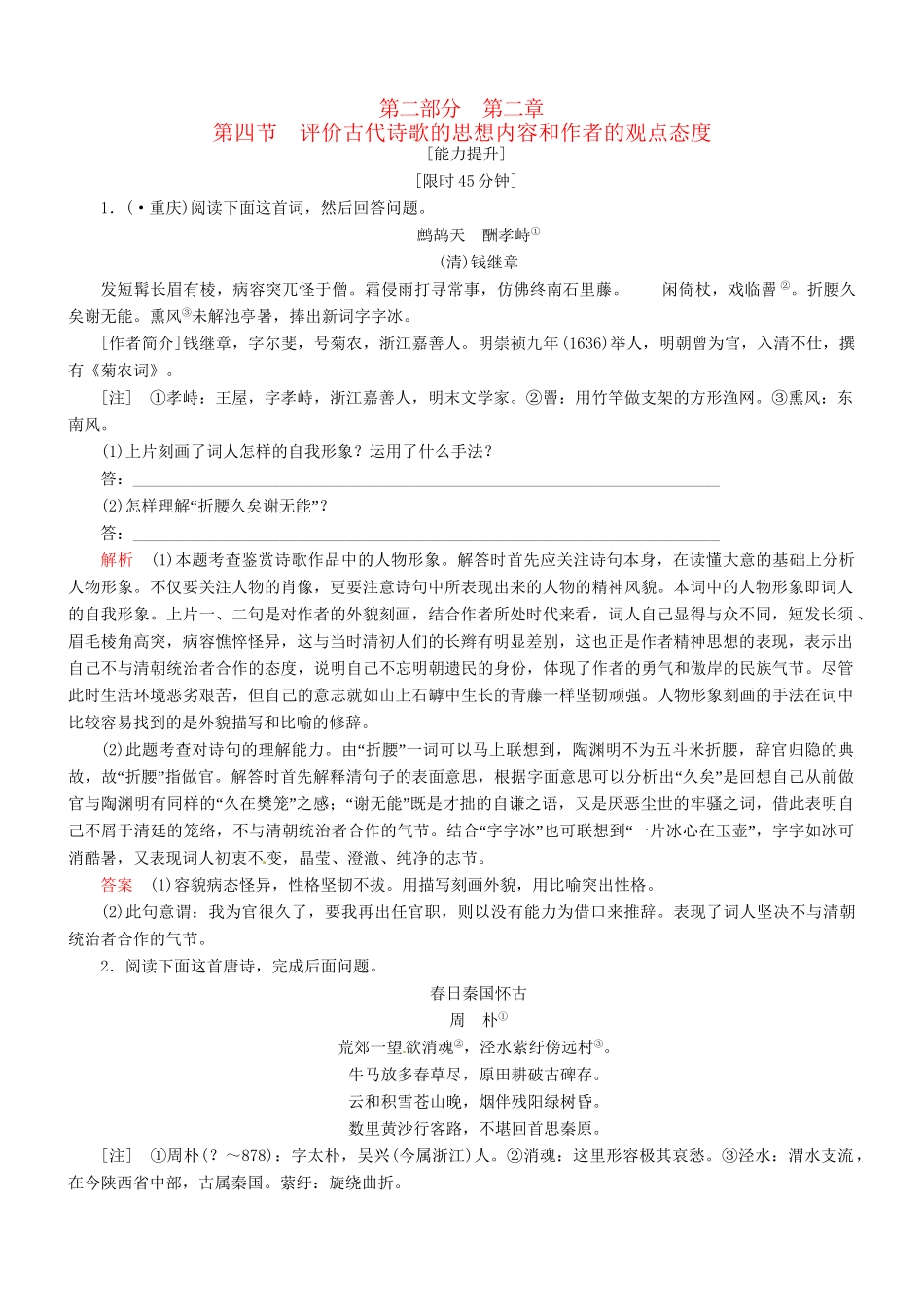 （安微专）高考语文总复习 第二章 第四节评价古代诗歌的思想内容和作者的观点态度能力提升训练_第1页