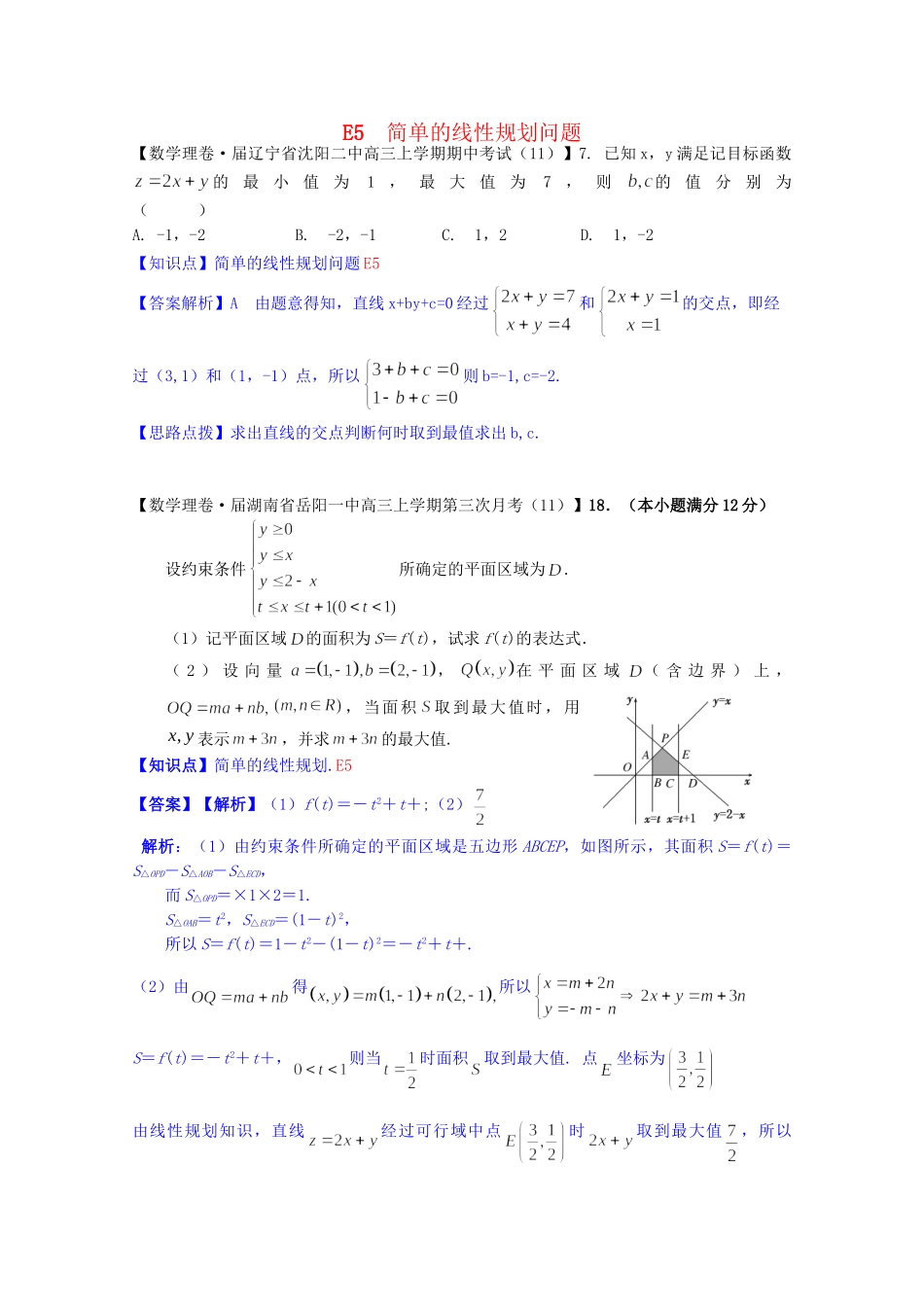 全国名校高考数学试题分类汇编（12月 第一期）E5 简单的线性规划问题（含解析）_第1页