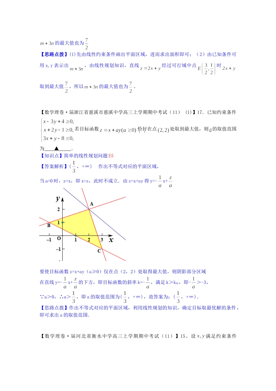 全国名校高考数学试题分类汇编（12月 第一期）E5 简单的线性规划问题（含解析）_第2页