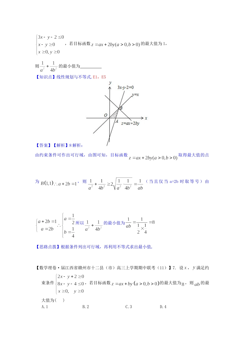 全国名校高考数学试题分类汇编（12月 第一期）E5 简单的线性规划问题（含解析）_第3页