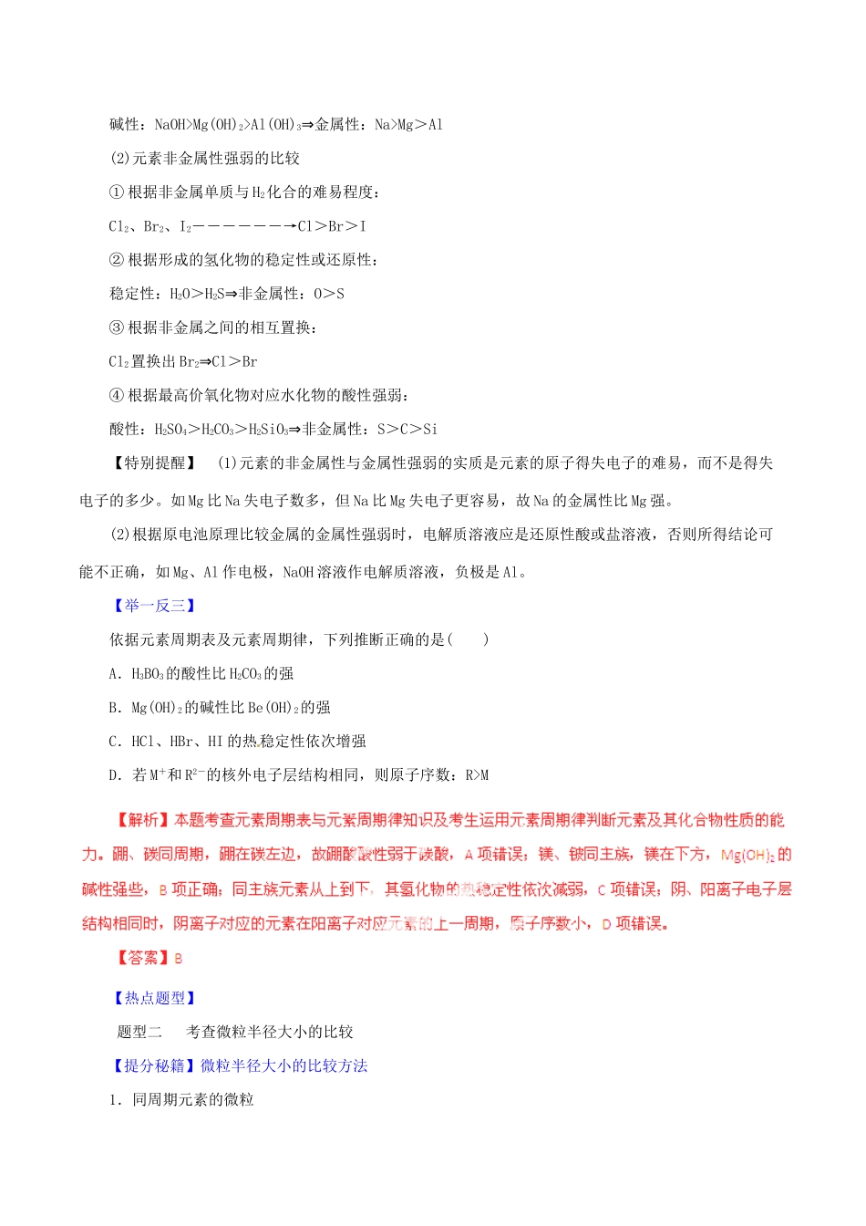 高考化学 专题09 元素周期表、周期律综合热点题型和提分秘籍（含解析）_第2页