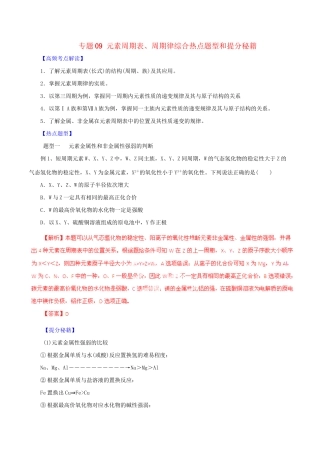 高考化学 专题09 元素周期表、周期律综合热点题型和提分秘籍（含解析）