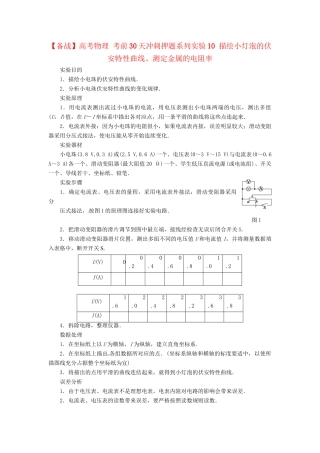 高考物理 考前30天冲刺押题系列实验10 描绘小灯泡的伏安特性曲线、测定金属的电阻率