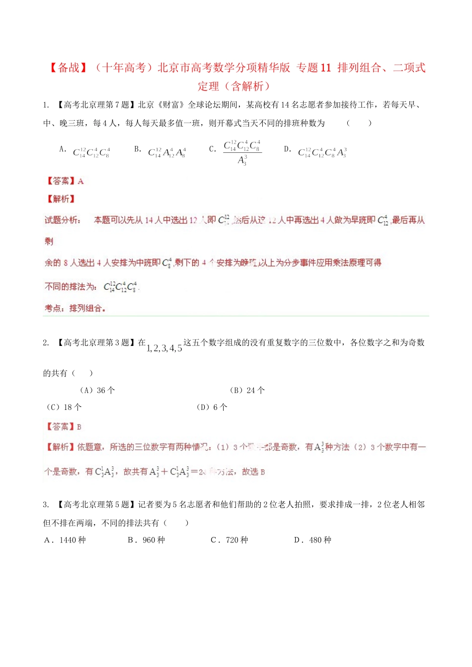 北京市高考数学分项精华版 专题11 排列组合、二项式定理（含解析）_第1页
