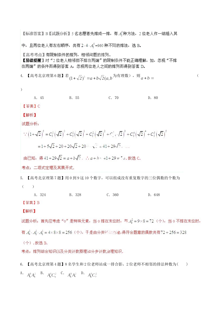 北京市高考数学分项精华版 专题11 排列组合、二项式定理（含解析）_第2页