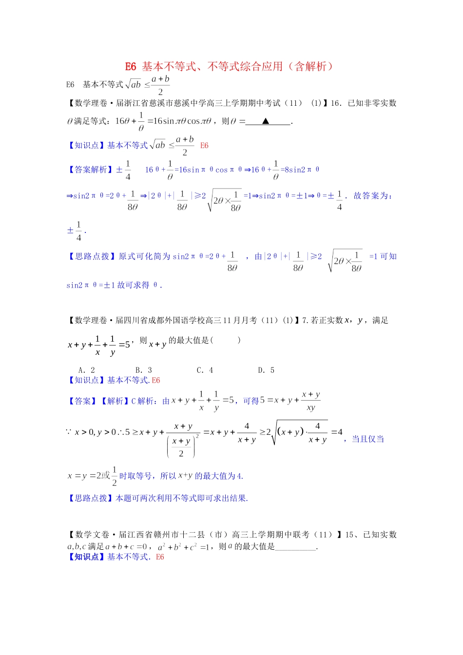 全国名校高考数学试题分类汇编（12月 第一期）E6 基本不等式、不等式综合应用（含解析）_第1页