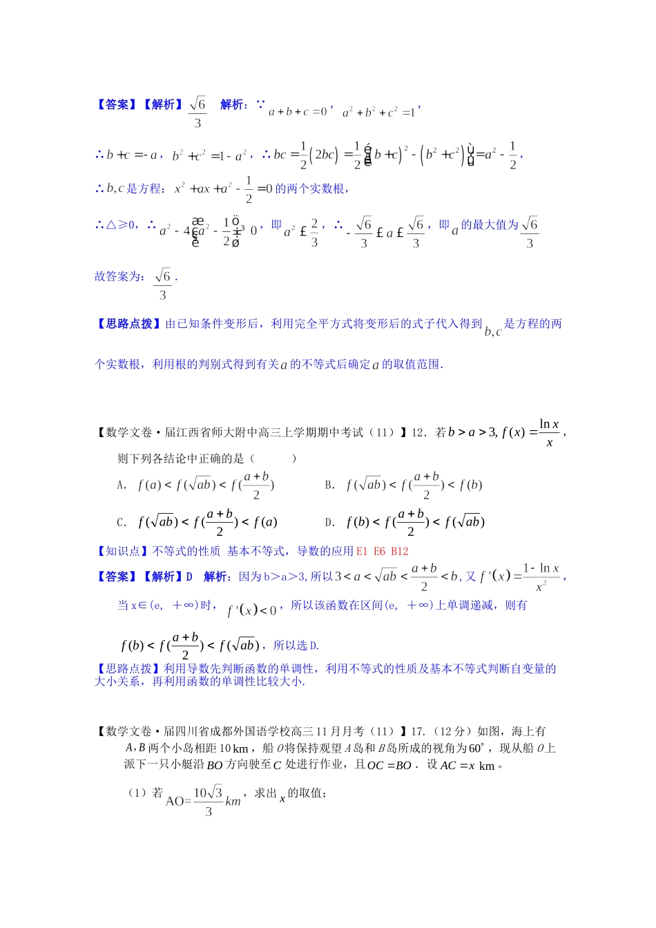 全国名校高考数学试题分类汇编（12月 第一期）E6 基本不等式、不等式综合应用（含解析）_第2页