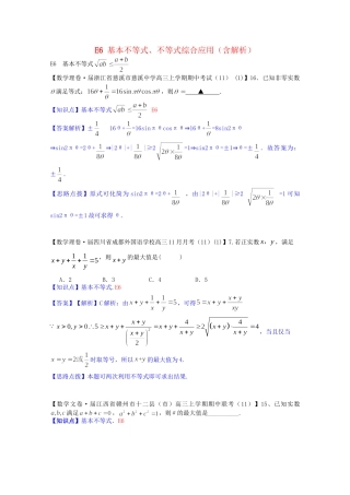全国名校高考数学试题分类汇编（12月 第一期）E6 基本不等式、不等式综合应用（含解析）