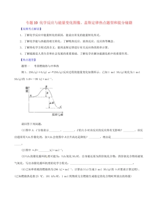 高考化学 专题10 化学反应与能量变化图像、盖斯定律热点题型和提分秘籍（含解析）