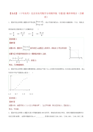 北京市高考数学分项精华版 专题12 概率和统计（含解析）