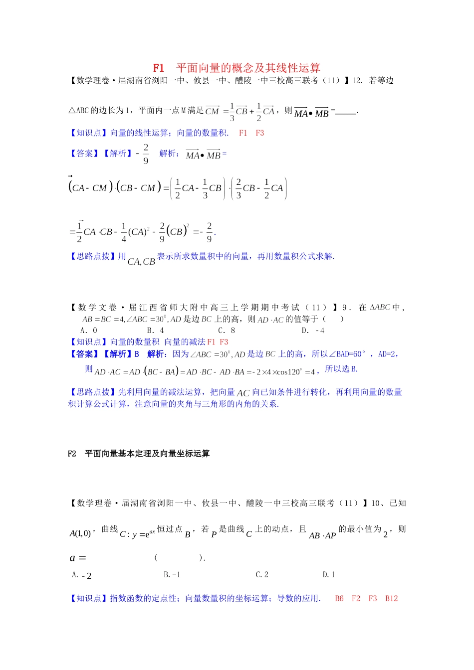 全国名校高考数学试题分类汇编（12月 第一期）F1 平面向量运算（含解析）_第1页