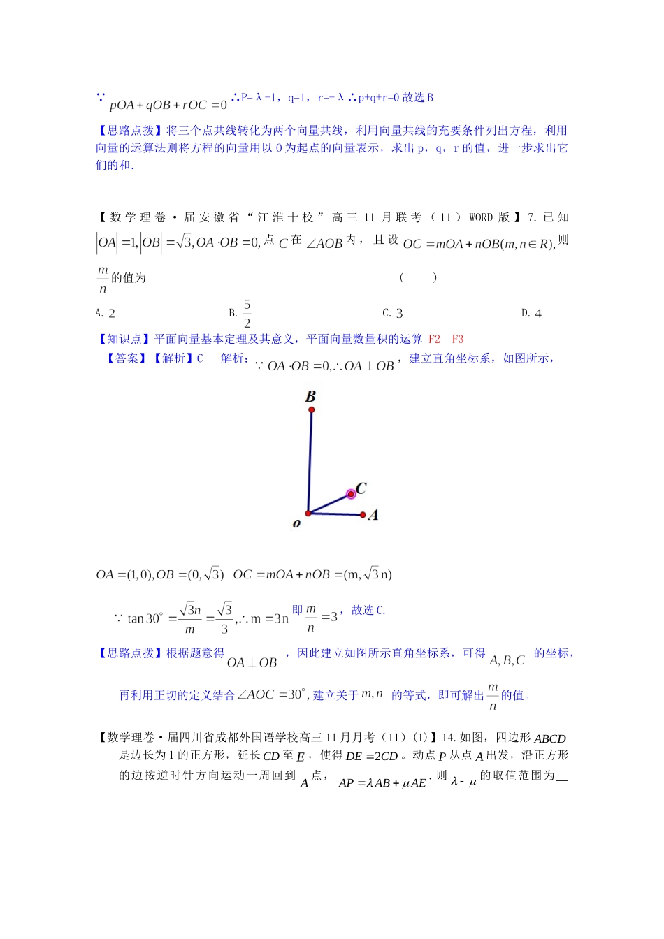 全国名校高考数学试题分类汇编（12月 第一期）F1 平面向量运算（含解析）_第3页