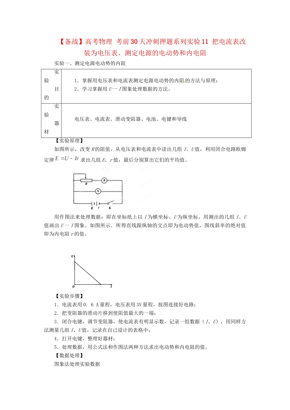 高考物理 考前30天冲刺押题系列实验11 把电流表改装为电压表、测定电源的电动势和内电阻_第1页