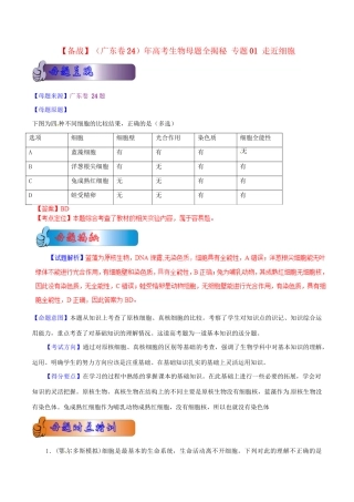 4高考生物母题全揭秘 专题 走近细胞