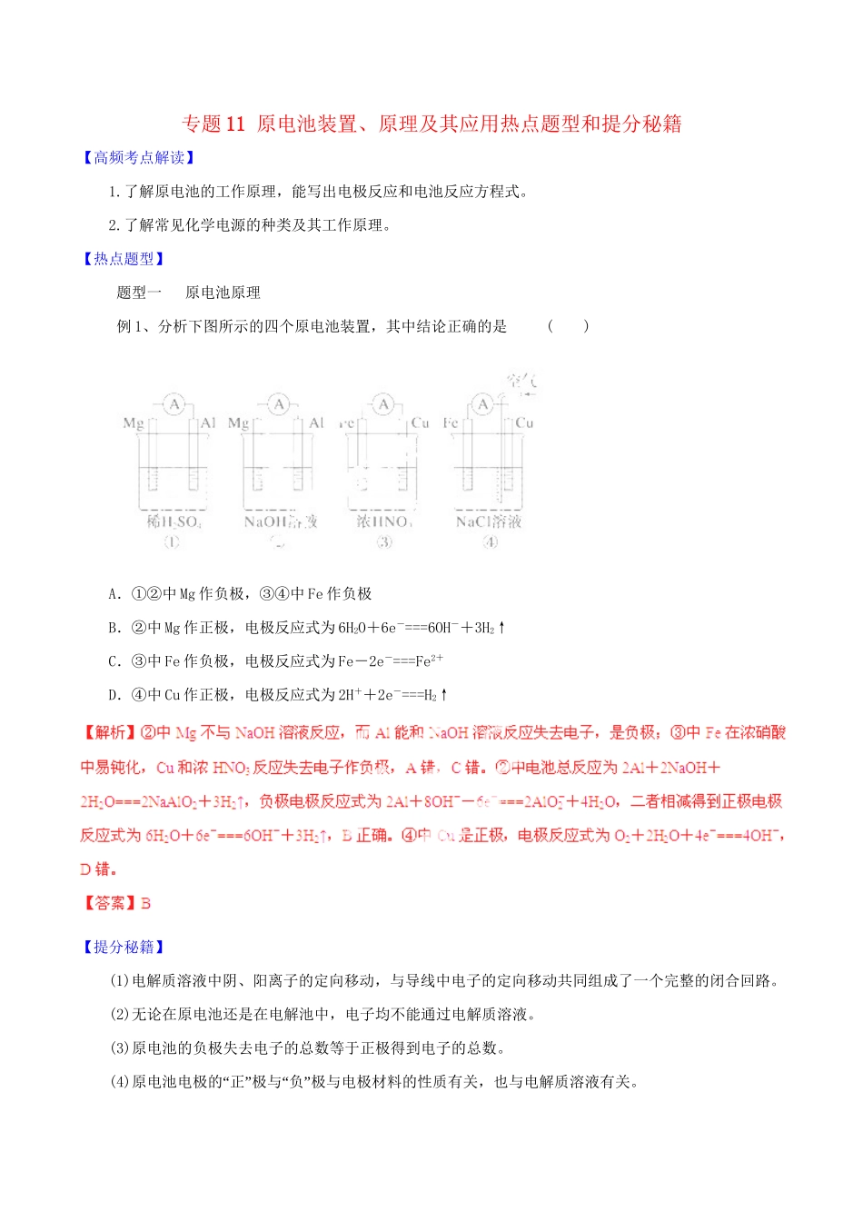 高考化学 专题11 原电池装置、原理及其应用热点题型和提分秘籍（含解析）_第1页