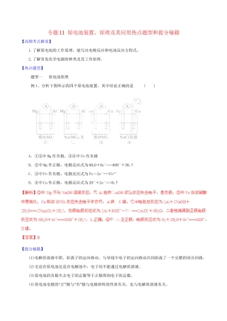 高考化学 专题11 原电池装置、原理及其应用热点题型和提分秘籍（含解析）
