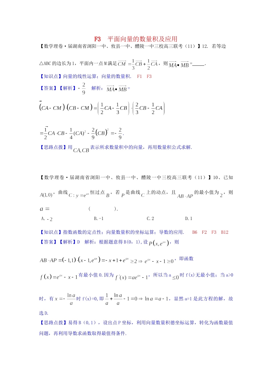 全国名校高考数学试题分类汇编（12月 第一期）F3 平面向量的数量积及应用（含解析）_第1页