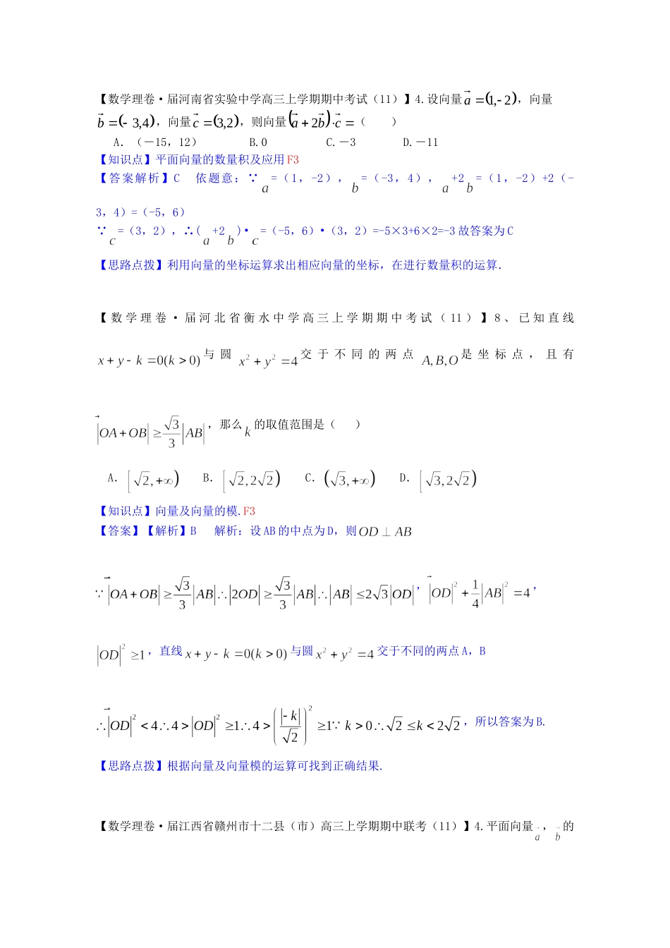 全国名校高考数学试题分类汇编（12月 第一期）F3 平面向量的数量积及应用（含解析）_第3页