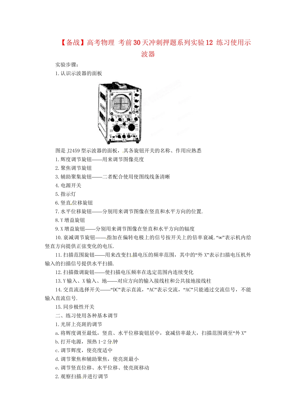 高考物理 考前30天冲刺押题系列实验12 练习使用示波器_第1页