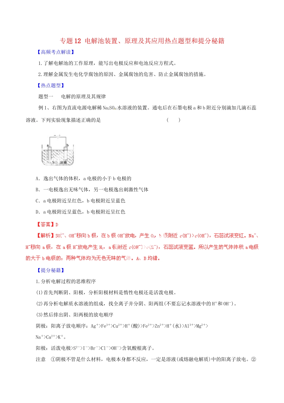 高考化学 专题12 电解池装置、原理及其应用热点题型和提分秘籍（含解析）_第1页