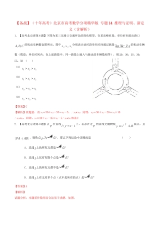 北京市高考数学分项精华版 专题14 推理与证明、新定义（含解析）