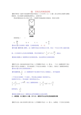 全国名校高考数学试题分类汇编（12月 第一期）G1 空间几何体的结构（含解析）