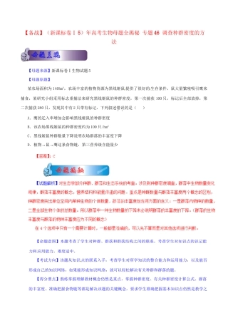 5高考生物母题全揭秘 专题 调查种群密度的方法
