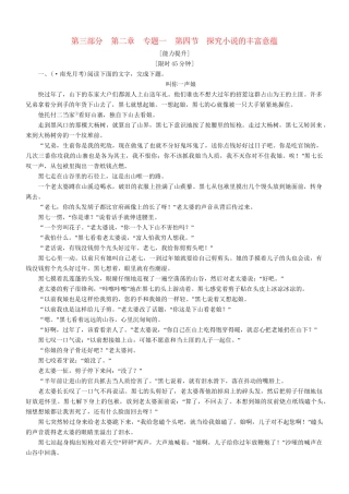 （安微专）高考语文总复习 第二章 专题一第四节探究小说的丰富意蕴能力提升训练