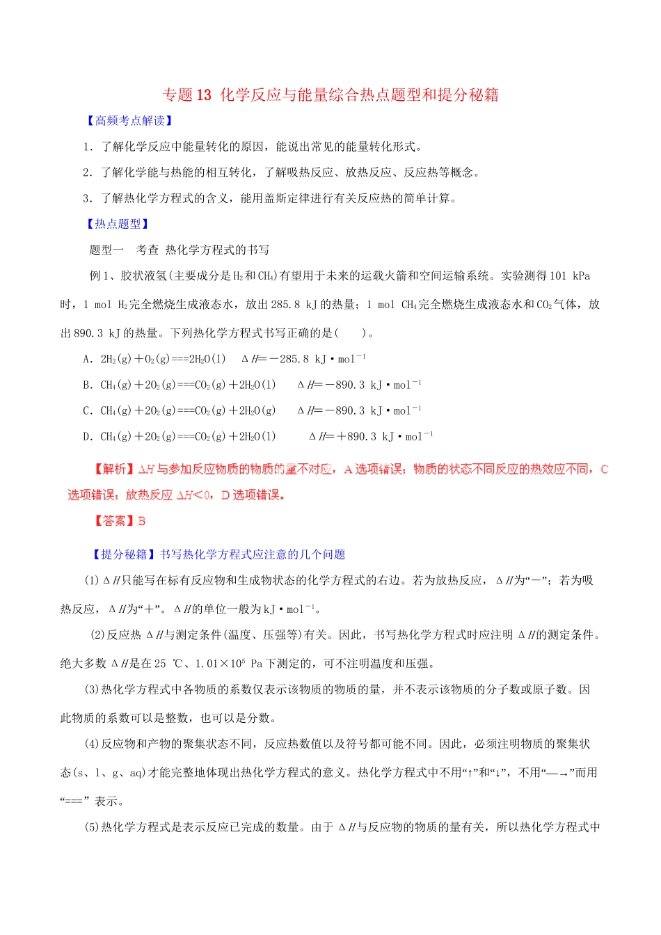 高考化学 专题13 化学反应与能量综合热点题型和提分秘籍（含解析）_第1页