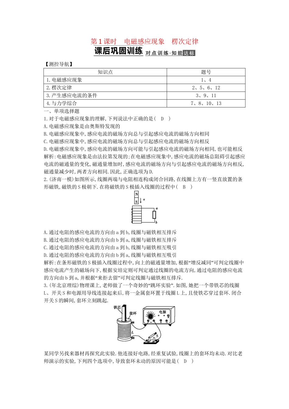 （浙江专用）高考物理大一轮总复习 第九章 第1课时 电磁感应现象 楞次定律知能达标训练_第1页