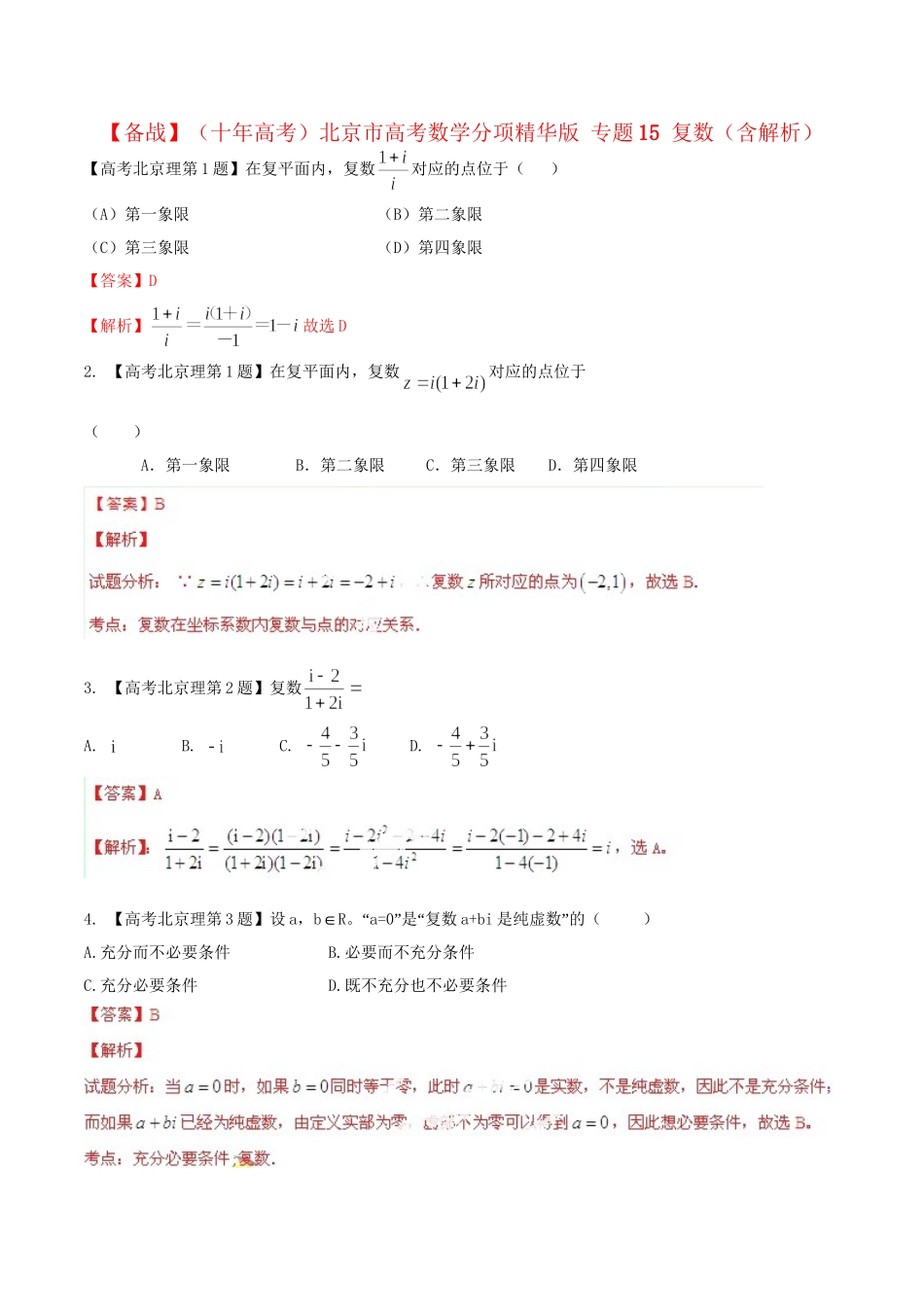 北京市高考数学分项精华版 专题15 复数（含解析）_第1页