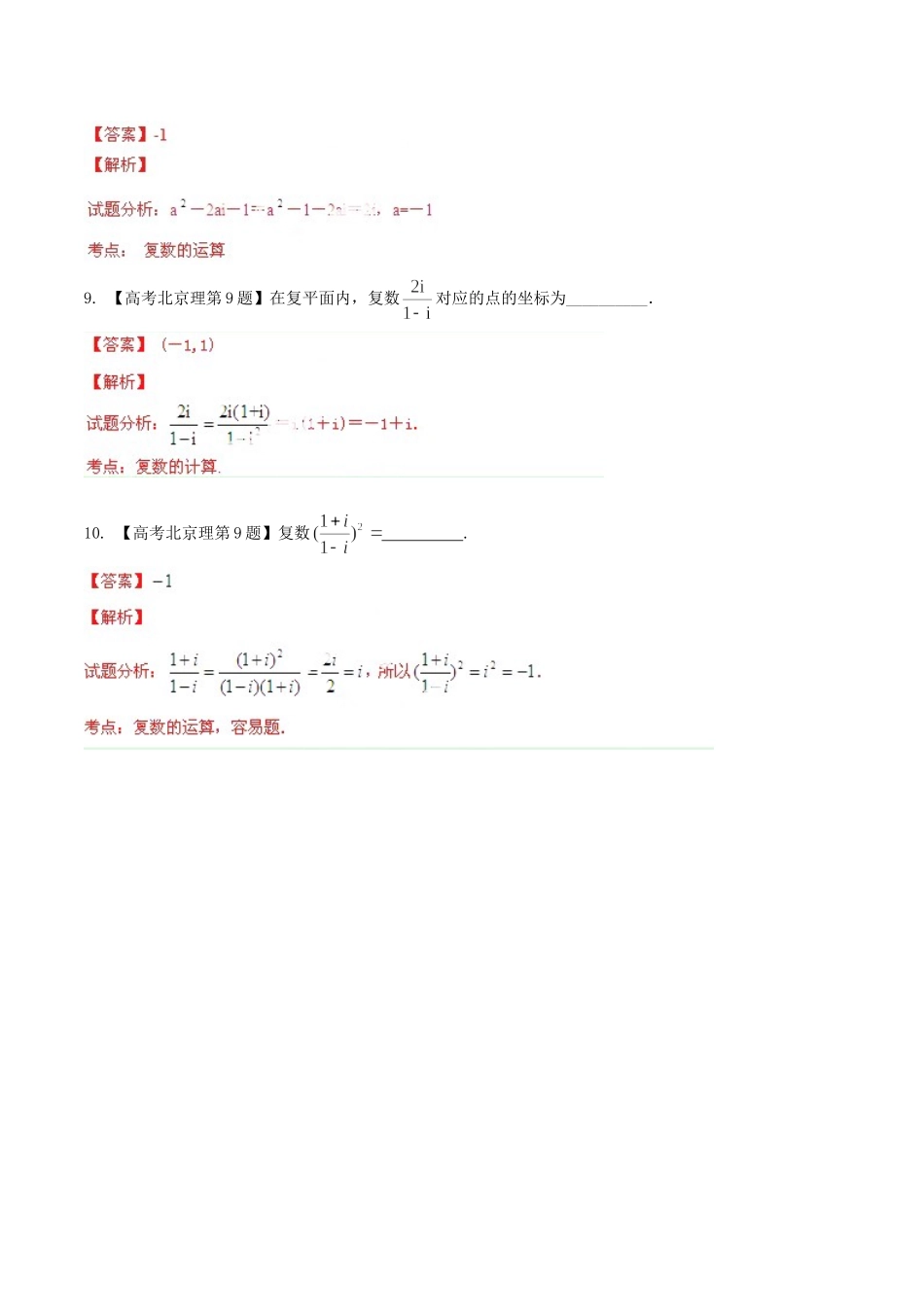 北京市高考数学分项精华版 专题15 复数（含解析）_第3页