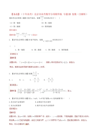 北京市高考数学分项精华版 专题15 复数（含解析）